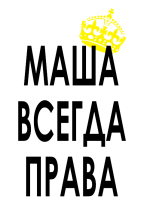 Принт Маша всегда права вариант 1