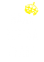 Принт Надя всегда права вариант 1