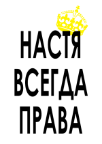Принт Надя всегда права вариант 2