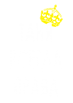 Принт Таня всегда права вариант 2