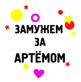 Принт Замужем за Артемом вариант 2