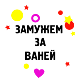 Принт Замужем за Ваней вариант 1