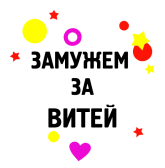Принт Замужем за Витей вариант 1