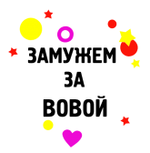 Принт Замужем за Вовой вариант 1