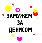 Принт Замужем за Денисом вариант 1