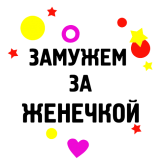 Принт Замужем за Женечкой вариант 2