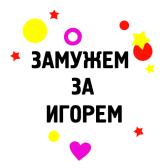 Принт Замужем за Игорем вариант 2