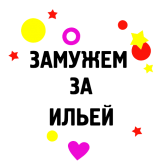 Принт Замужем за Ильей вариант 1