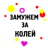 Принт Замужем за Колей вариант 1