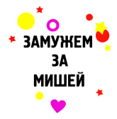 Принт Замужем за Мишей вариант 2