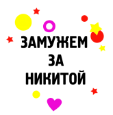 Принт Замужем за Никитой вариант 1
