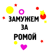 Принт Замужем за Ромой вариант 2