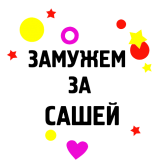 Принт Замужем за Сашей вариант 2