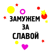 Принт Замужем за Славой вариант 2