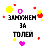 Принт Замужем за Толей вариант 2