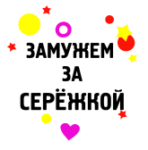 Принт Замужем за Сережкой вариант 1