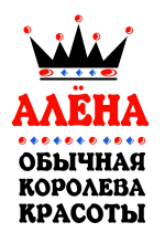 Принт Королева Алена вариант 1
