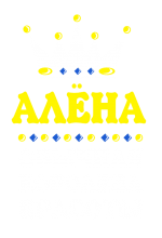 Принт Королева Алена вариант 2