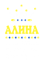 Принт Королева Алина вариант 1