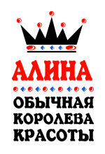 Принт Королева Алина вариант 2