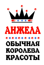 Принт Королева Анжела вариант 2