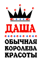 Принт Королева Даша вариант 1