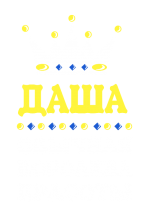 Принт Королева Даша вариант 2