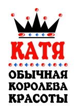 Принт Королева Катя вариант 1