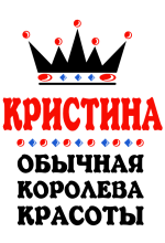 Принт Королева Кристина вариант 1