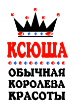 Принт Королева Ксюша вариант 1