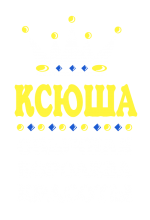 Принт Королева Ксюша вариант 2