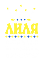 Принт Королева Лиля вариант 1