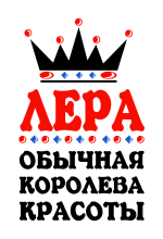 Принт Королева Лера вариант 1