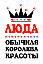 Принт Королева Люда вариант 1