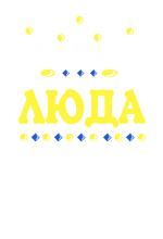 Принт Королева Люда вариант 2