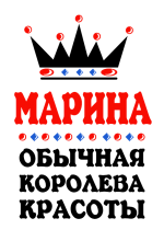 Принт Королева Марина вариант 1