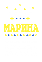 Принт Королева Марина вариант 2
