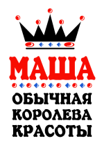 Принт Королева Маша вариант 1