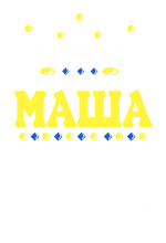 Принт Королева Маша вариант 2