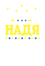 Принт Королева Надя вариант 1