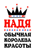 Принт Королева Надя вариант 2