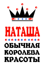 Принт Королева Наташа вариант 1