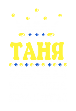 Принт Королева Таня вариант 2