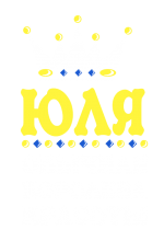 Принт Королева  Юля вариант 1