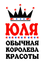 Принт Королева  Юля вариант 2