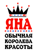 Принт Королева Яна вариант 1