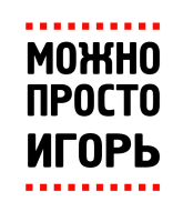 Принт Можно просто Игорь вариант 1