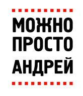Принт Можно просто Андрей вариант 1