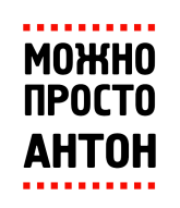 Принт Можно просто Антон вариант 1