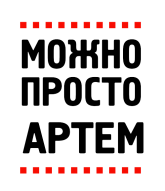 Принт Можно просто Артем вариант 1